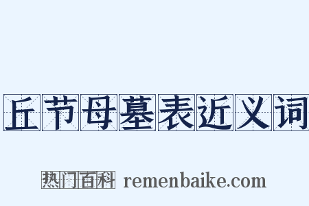 丘节母墓表近义词是什么意思的图片